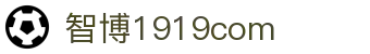 zbo智博1919com·(中国有限公司)官方网站
