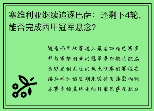 塞维利亚继续追逐巴萨：还剩下4轮，能否完成西甲冠军悬念？